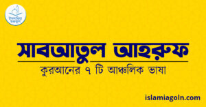 সাবআতুল আহরুফ – কুরআনের ৭ টি আঞ্চলিক ভাষা