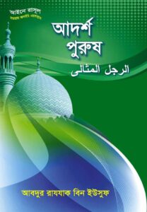 আদর্শ পুরুষ pdf আদর্শ পুরুষ