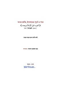 আরব জাতি ইসলামের পূর্বে ও পরে pdf আরব জাতি ইসলামের পূর্বে ও পরে