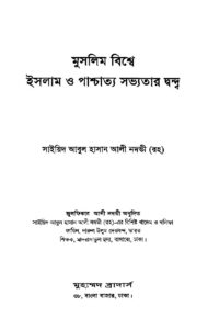 ইসলাম ও পাশ্চাত্য সভ্যতার দ্বন্দ pdf ইসলাম ও পাশ্চাত্য সভ্যতার দ্বন্দ