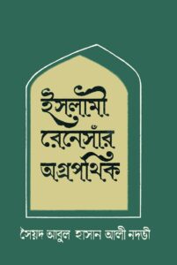 ইসলামী রেনেসাঁর অগ্রপথিক pdf ইসলামী রেনেসাঁর অগ্রপথিক
