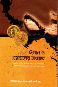 ঈমান ও বস্তুবাদের সংঘাত pdf ঈমান ও বস্তুবাদের সংঘাত
