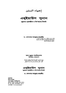 এহইয়াউস সুনান বা সুন্নাতের পুনরুজ্জীবন ও বিদআতের বিসর্জন pdf এহইয়াউস সুনান বা সুন্নাতের পুনরুজ্জীবন ও বিদআতের বিসর্জন