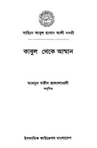 কাবুল থেকে আম্মান pdf কাবুল থেকে আম্মান