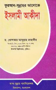 কুরআন সুন্নাহর আলোকে ইসলামী আকীদা pdf কুরআন-সুন্নাহর আলোকে ইসলামী আকীদা