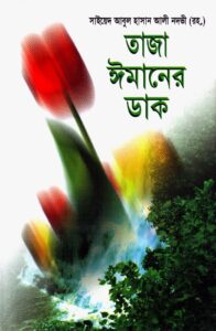 তাজা ঈমানের ডাক pdf তাজা ঈমানের ডাক