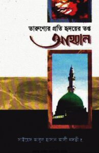 তারুণ্যের প্রতি হৃদয়ের তপ্ত আহবান pdf তারুণ্যের প্রতি হৃদয়ের তপ্ত আহবান