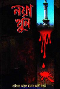 নয়া খুন – সাইয়েদ আবুল হাসান আলী নাদভী pdf নয়া খুন – সাইয়েদ আবুল হাসান আলী নাদভী