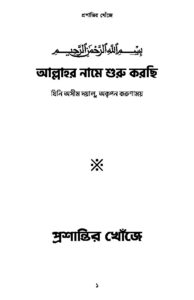 প্রশান্তির খোঁজে pdf প্রশান্তির খোঁজে