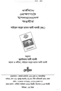 বর্তমান প্রেক্ষাপটে মুসলমানদের করণীয় pdf বর্তমান প্রেক্ষাপটে মুসলমানদের করণীয়