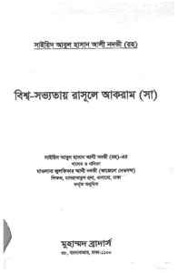 বিশ্ব সভ্যতায় রসূলে আকরাম pdf বিশ্ব সভ্যতায় রসূলে আকরাম