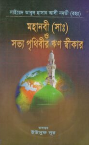 মহানবী সাঃ ও সভ্য পৃথিবীর ঋণ স্বীকার pdf মহানবী সাঃ ও সভ্য পৃথিবীর ঋণ স্বীকার