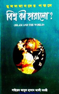 মুসলমানদের পতনে বিশ্ব কি হারালো pdf মুসলমানদের পতনে বিশ্ব কি হারালো