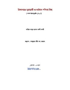 রিসালাতে মুহাম্মদী ও বর্তমান পশ্চিমা বিশ্ব pdf রিসালাতে মুহাম্মদী ও বর্তমান পশ্চিমা বিশ্ব