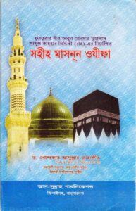 সহীহ মাসনূন ওযীফা pdf সহীহ মাসনূন ওযীফা