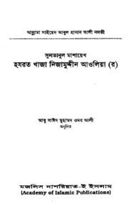হজরত খাজা নিজামুদ্দীন আওলিয়া রহঃ pdf হজরত খাজা নিজামুদ্দীন আওলিয়া রহঃ