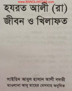 হযরত আলী রা. জীবন ও খেলাফত pdf হযরত আলী রা. জীবন ও খেলাফত