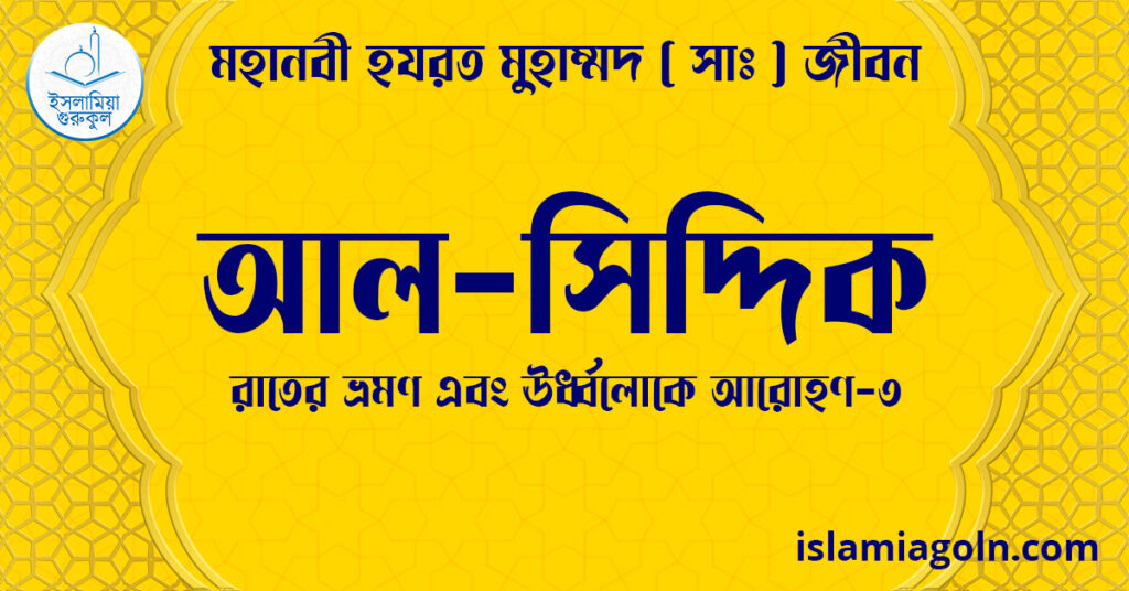 আল-সিদ্দিক | রাতের ভ্রমণ এবং ঊর্ধ্বলোকে আরোহণ-৩ | মহানবী হযরত মুহাম্মদ ( সাঃ ) জীবন