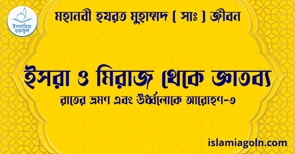 ইসরা ও মিরাজ থেকে জ্ঞাতব্য | রাতের ভ্রমণ এবং ঊর্ধ্বলোকে আরোহণ-৩ | মহানবী হযরত মুহাম্মদ ( সাঃ ) জীবন