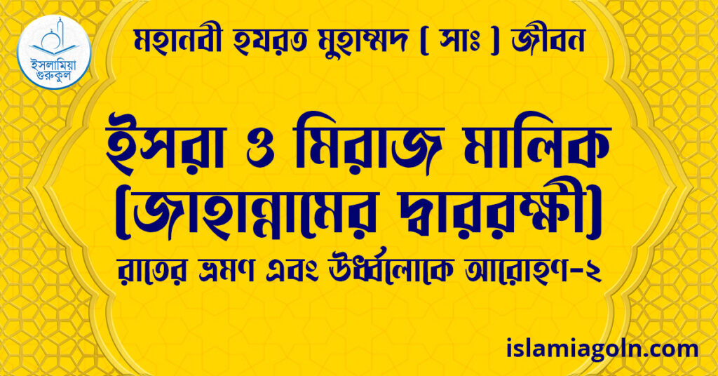ইসরা ও মিরাজ মালিক (জাহান্নামের দ্বাররক্ষী)