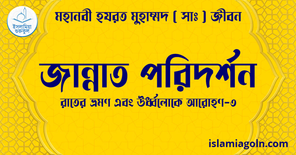 জান্নাত পরিদর্শন | রাতের ভ্রমণ এবং ঊর্ধ্বলোকে আরোহণ-৩ | মহানবী হযরত মুহাম্মদ ( সাঃ ) জীবন