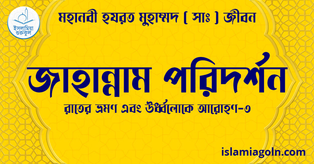 জাহান্নাম পরিদর্শন | রাতের ভ্রমণ এবং ঊর্ধ্বলোকে আরোহণ-৩ | মহানবী হযরত মুহাম্মদ ( সাঃ ) জীবন