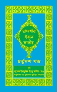 Tafsir Ibn Kathir Bengali 14th Part pdf Tafsir Ibn Kathir, Bengali - 14th Part