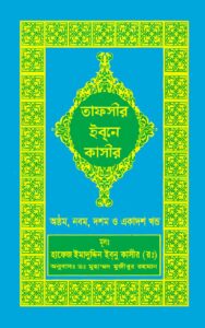 Tafsir Ibn Kathir Bengali 8th 9th 10th and 11th Part pdf Tafsir Ibn Kathir, Bengali - 8th, 9th, 10th, and 11th Part