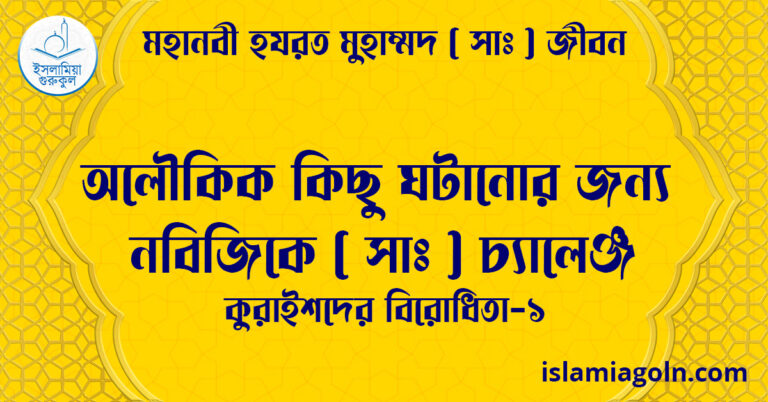 অলৌকিক কিছু ঘটানোর জন্য নবিজিকে সা চ্যালেঞ্জ | কুরাইশদের বিরোধিতা-১ | মহানবী হযরত মুহাম্মদ ( সাঃ ) জীবন