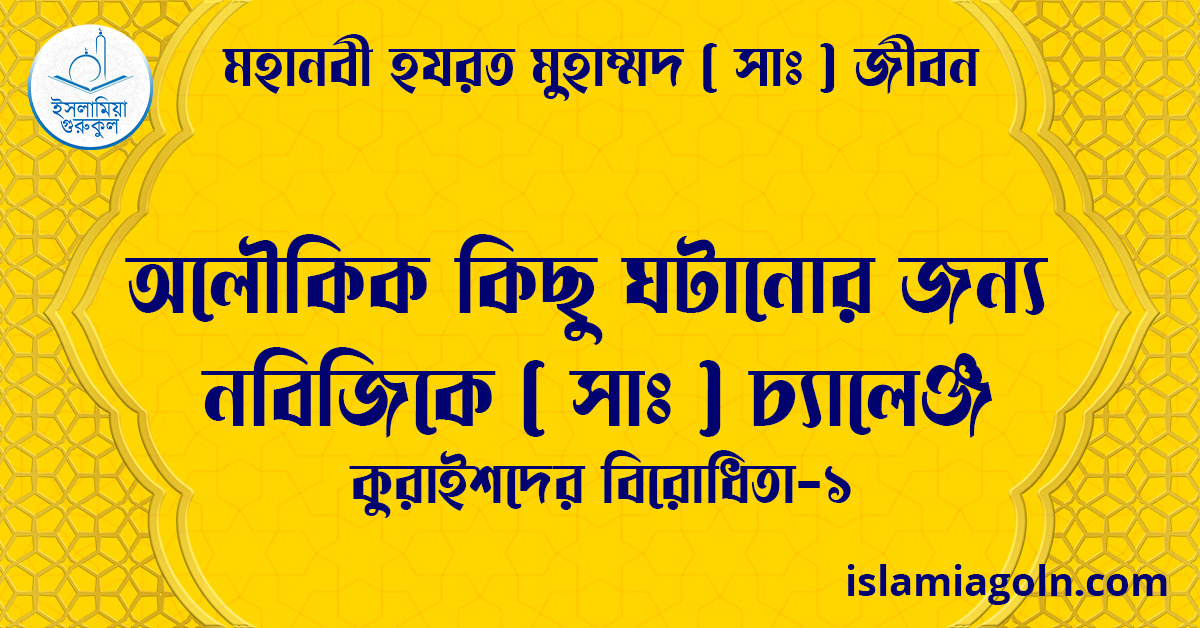 অলৌকিক কিছু ঘটানোর জন্য নবিজিকে সা চ্যালেঞ্জ | কুরাইশদের বিরোধিতা-১ | মহানবী হযরত মুহাম্মদ ( সাঃ ) জীবন