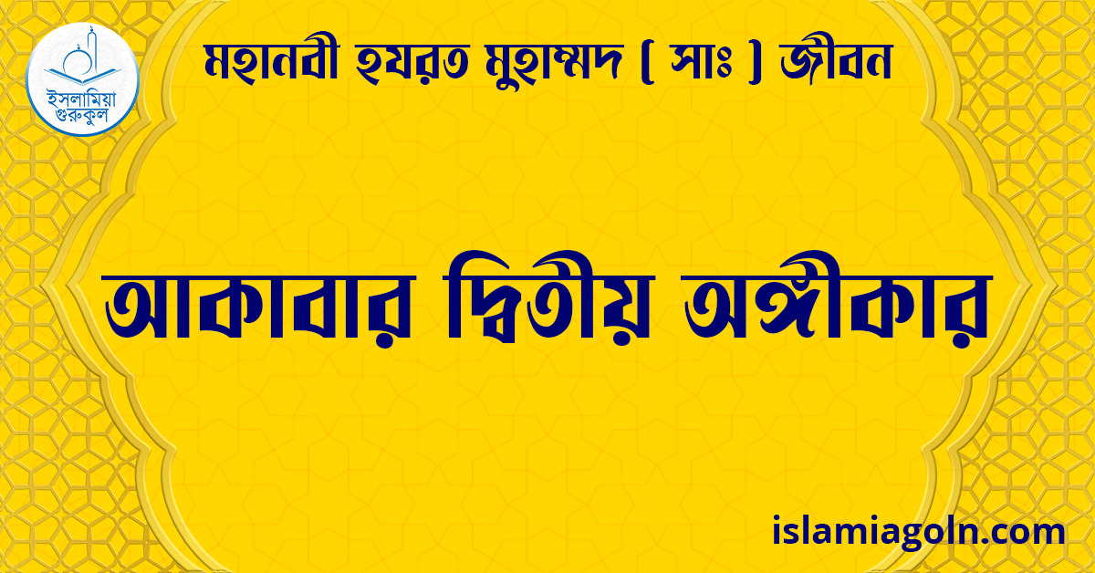আকাবার দ্বিতীয় অঙ্গীকার | মহানবী হযরত মুহাম্মদ ( সাঃ ) জীবন 1 আকাবার দ্বিতীয় অঙ্গীকার | মহানবী হযরত মুহাম্মদ ( সাঃ ) জীবন