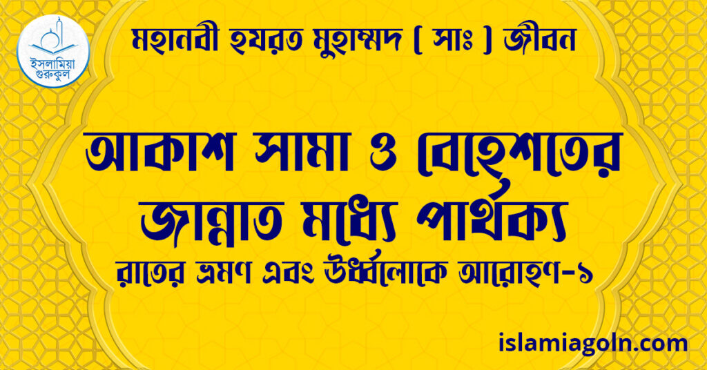 আকাশ সামা ও বেহেশতের জান্নাত মধ্যে পার্থক্য | রাতের ভ্রমণ এবং ঊর্ধ্বলোকে আরোহণ-১ | মহানবী হযরত মুহাম্মদ ( সাঃ ) জীবন