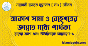 আকাশ সামা ও বেহেশতের জান্নাত মধ্যে পার্থক্য | রাতের ভ্রমণ এবং ঊর্ধ্বলোকে আরোহণ-১ | মহানবী হযরত মুহাম্মদ ( সাঃ ) জীবন