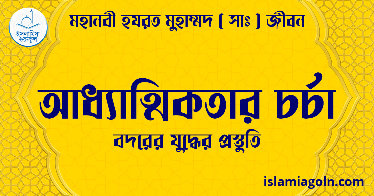 আধ্যাত্মিকতার চর্চা | বদরের যুদ্ধের প্রস্তুতি | মহানবী হযরত মুহাম্মদ ( সাঃ ) জীবন