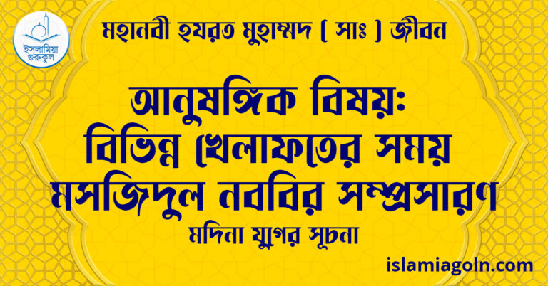 আনুষঙ্গিক বিষয়: বিভিন্ন খেলাফতের সময় মসজিদুল নববির সম্প্রসারণ | মদিনা যুগের সূচনা | মহানবী হযরত মুহাম্মদ ( সাঃ ) জীবন