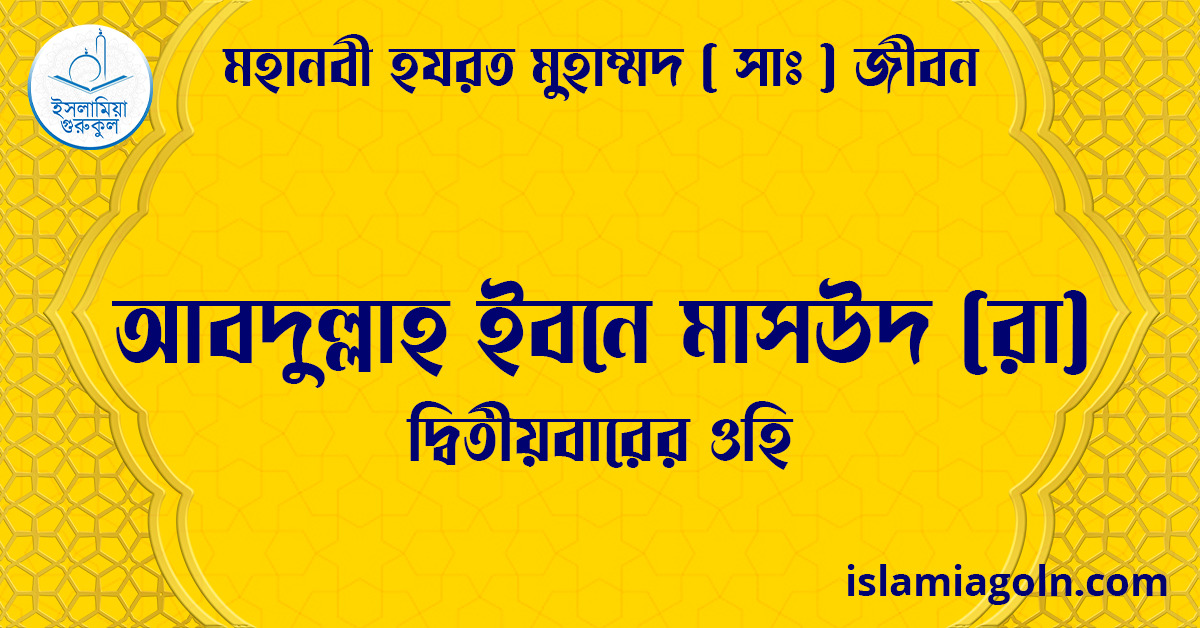 আবদুল্লাহ ইবনে মাসউদ (রা) | দ্বিতীয়বারের ওহি | মহানবী হযরত মুহাম্মদ ( সাঃ ) জীবন