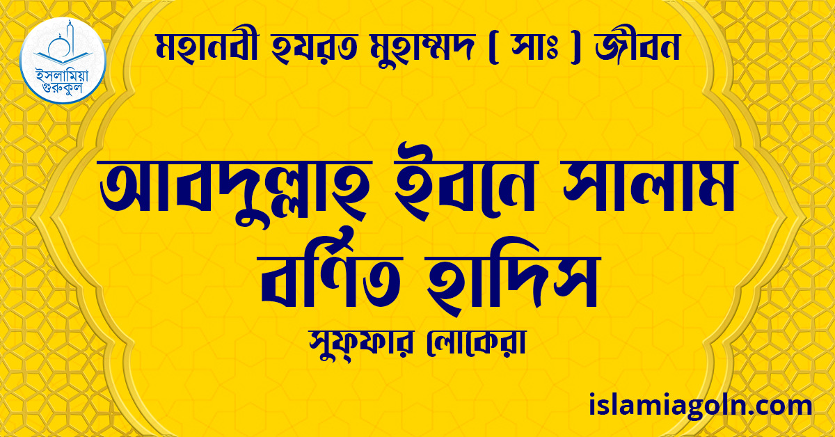 আবদুল্লাহ ইবনে সালাম বর্ণিত হাদিস | সুফ্ফার লোকেরা | মহানবী হযরত মুহাম্মদ ( সাঃ ) জীবন 1 আবদুল্লাহ ইবনে সালাম বর্ণিত হাদিস | সুফ্ফার লোকেরা | মহানবী হযরত মুহাম্মদ ( সাঃ ) জীবন