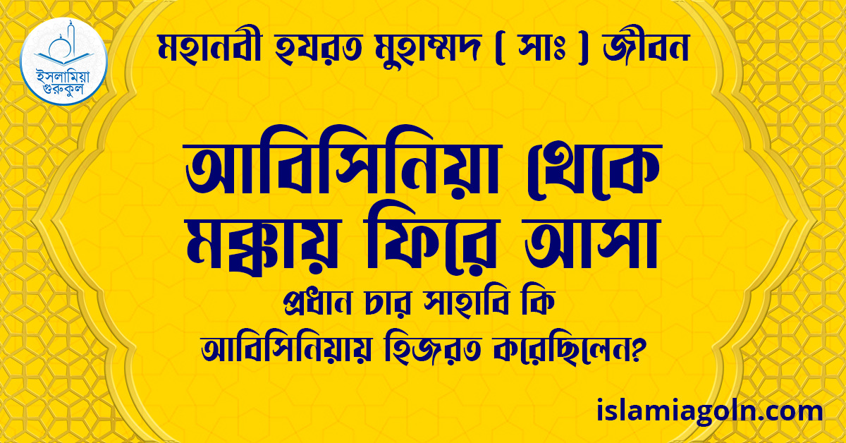 আবিসিনিয়া থেকে মক্কায় ফিরে আসা | প্রধান চার সাহাবি কি আবিসিনিয়ায় হিজরত করেছিলেন? | মহানবী হযরত মুহাম্মদ ( সাঃ ) জীবন 1 আবিসিনিয়া থেকে মক্কায় ফিরে আসা | প্রধান চার সাহাবি কি আবিসিনিয়ায় হিজরত করেছিলেন? | মহানবী হযরত মুহাম্মদ ( সাঃ ) জীবন