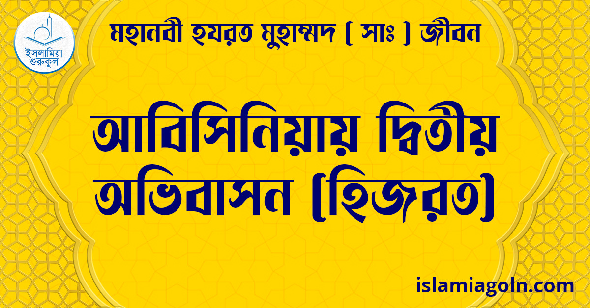 আবিসিনিয়ায় দ্বিতীয় অভিবাসন (হিজরত) | মহানবী হযরত মুহাম্মদ ( সাঃ ) জীবন 1 আবিসিনিয়ায় দ্বিতীয় অভিবাসন (হিজরত) | মহানবী হযরত মুহাম্মদ ( সাঃ ) জীবন