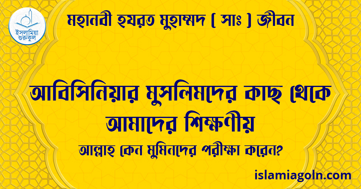আবিসিনিয়ার মুসলিমদের কাছ থেকে আমাদের শিক্ষণীয় | আল্লাহ কেন মুমিনদের পরীক্ষা করেন? | মহানবী হযরত মুহাম্মদ ( সাঃ ) জীবন 1 আবিসিনিয়ার মুসলিমদের কাছ থেকে আমাদের শিক্ষণীয় | আল্লাহ কেন মুমিনদের পরীক্ষা করেন? | মহানবী হযরত মুহাম্মদ ( সাঃ ) জীবন