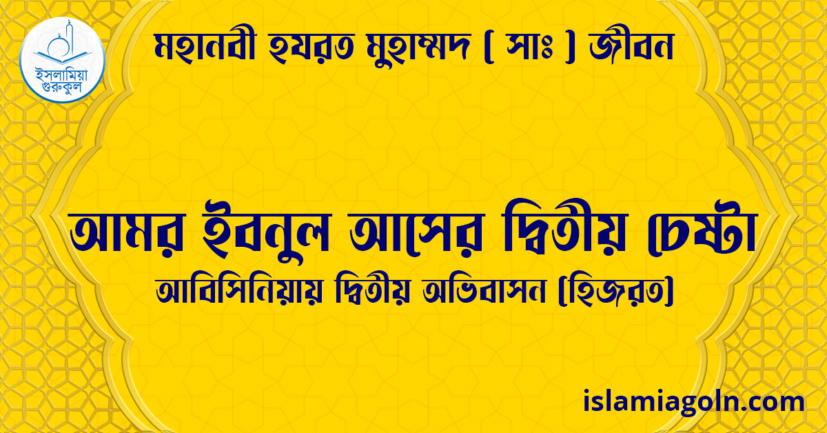 আমর ইবনুল আসের দ্বিতীয় চেষ্টা | আবিসিনিয়ায় দ্বিতীয় অভিবাসন (হিজরত) | মহানবী হযরত মুহাম্মদ ( সাঃ ) জীবন 1 আমর ইবনুল আসের দ্বিতীয় চেষ্টা | আবিসিনিয়ায় দ্বিতীয় অভিবাসন (হিজরত) | মহানবী হযরত মুহাম্মদ ( সাঃ ) জীবন