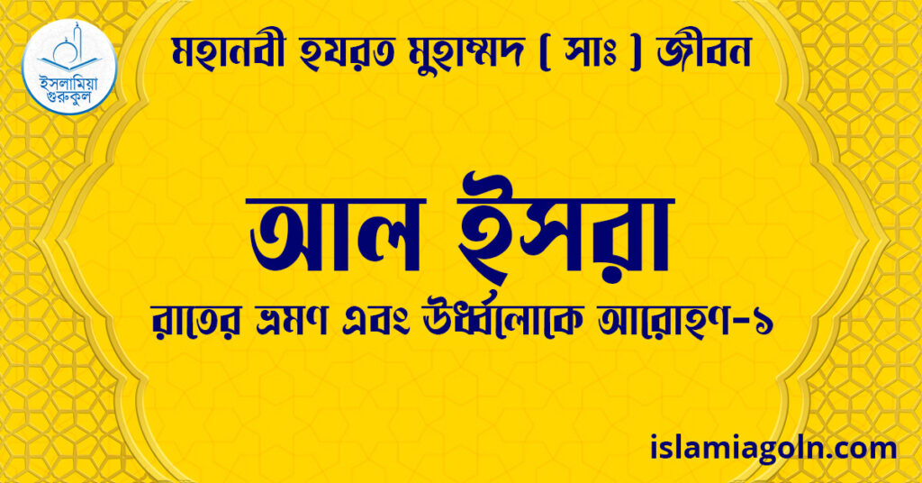 আল ইসরা | রাতের ভ্রমণ এবং ঊর্ধ্বলোকে আরোহণ-১ | মহানবী হযরত মুহাম্মদ ( সাঃ ) জীবন