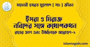 ইসরা ও মিরাজ। নবিদের সঙ্গে কথোপকথন | রাতের ভ্রমণ এবং ঊর্ধ্বলোকে আরোহণ-2 | মহানবী হযরত মুহাম্মদ ( সাঃ ) জীবন