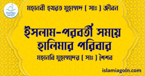 ইসলাম-পরবর্তী সময়ে হালিমার পরিবার | মহানবি মুহাম্মদের ( সাঃ ) শৈশব | মহানবী হযরত মুহাম্মদ ( সাঃ ) জীবন