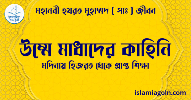 উম্মে মাধাদের কাহিনি | মদিনায় হিজরত থেকে প্রাপ্ত শিক্ষা | মহানবী হযরত মুহাম্মদ ( সাঃ ) জীবন
