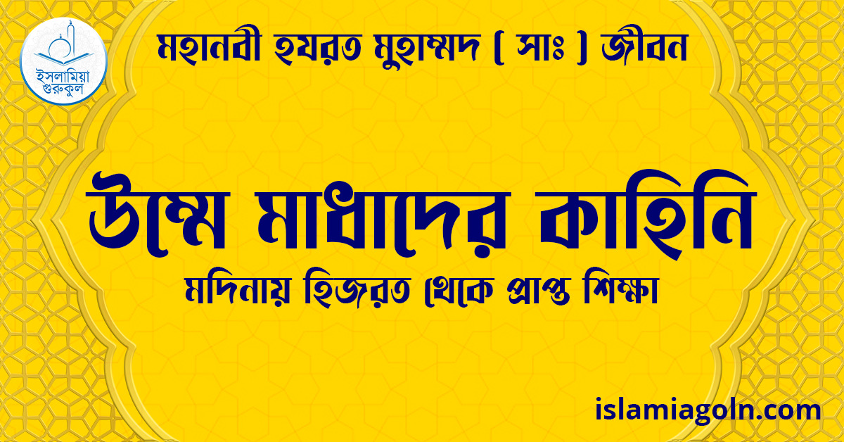 উম্মে মাধাদের কাহিনি | মদিনায় হিজরত থেকে প্রাপ্ত শিক্ষা | মহানবী হযরত মুহাম্মদ ( সাঃ ) জীবন