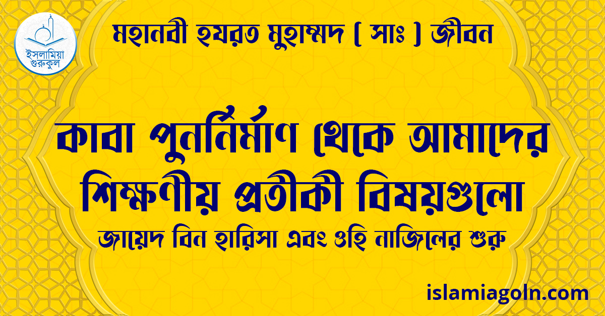 কাবা পুনর্নির্মাণ থেকে আমাদের শিক্ষণীয় প্রতীকী বিষয়গুলো | জায়েদ বিন হারিসা এবং ওহি নাজিলের শুরু | মহানবী হযরত মুহাম্মদ ( সাঃ ) জীবন