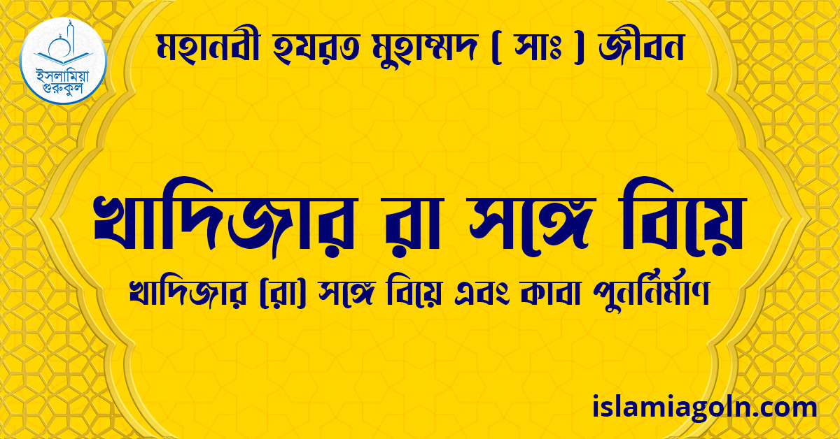 খাদিজার রা সঙ্গে বিয়ে | খাদিজার (রা) সঙ্গে বিয়ে এবং কাবা পুনর্নির্মাণ | মহানবী হযরত মুহাম্মদ ( সাঃ ) জীবন 1 খাদিজার রা সঙ্গে বিয়ে | খাদিজার (রা) সঙ্গে বিয়ে এবং কাবা পুনর্নির্মাণ | মহানবী হযরত মুহাম্মদ ( সাঃ ) জীবন