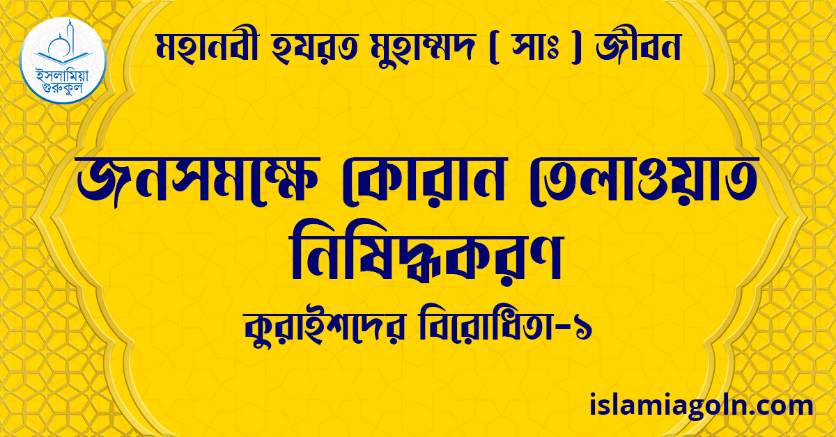 জনসমক্ষে কোরান তেলাওয়াত নিষিদ্ধকরণ | কুরাইশদের বিরোধিতা-১ | মহানবী হযরত মুহাম্মদ ( সাঃ ) জীবন