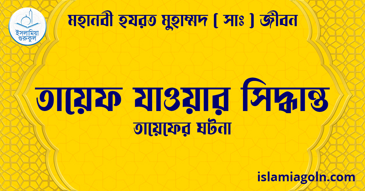 তায়েফ যাওয়ার সিদ্ধান্ত | তায়েফের ঘটনা | মহানবী হযরত মুহাম্মদ ( সাঃ ) জীবন 1 তায়েফ যাওয়ার সিদ্ধান্ত | তায়েফের ঘটনা | মহানবী হযরত মুহাম্মদ ( সাঃ ) জীবন
